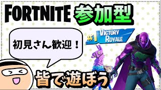 【フォートナイト】参加型配信★初見さん歓迎！（スクワッド・カスタムマッチ）【FORTNITE】【フォトナ】