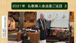 ＃お寺　＃ご法話　＃仏教婦人会　２０２１年源光寺仏教婦人会法座ご法話　その２