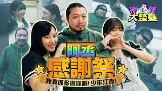 【微辣大整蠱】阿丞感謝祭！測試阿丞被害妄想症有幾嚴重！羞恥度爆燈！多謝你啊少年江流！│微辣 Manner