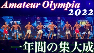 【大会当日】ステージ裏から食事内容まで大公開！Amateur Olympia2022