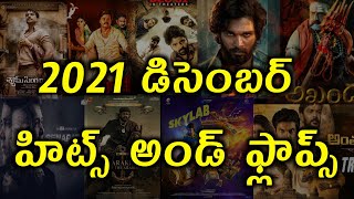 2021 December Hits and flops all Telugu movies list | Telugu Entertainment9