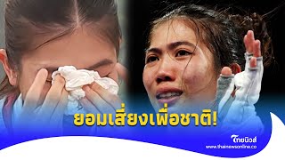 โอลิมปิกครั้งสุดท้าย! ย้อนคำพูด “น้องเทนนิส” ร่ายกายพังไปทั้งตัวแล้ว|Thainews- ไทยนิวส์|update 14-JJ