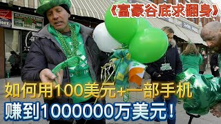 大叔只带100元来到陌生城市，挑战90天赚到1000000美元！《富豪谷底求翻身01》【宇哥讲电影】