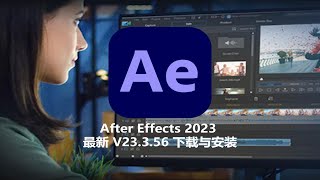 After Effects 2023 最新版，无需激活，一键安装，永久使用