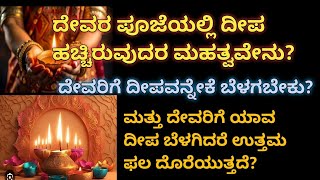 ದೇವರ ಪೂಜೆಯಲ್ಲಿ ದೀಪ ಹಚ್ಚಿಡುವುದರ ಮಹತ್ವ, ಸುವರ್ಣ ಇನ್ಸ್ಪೈರ್ ಕನ್ನಡ