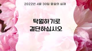 [그리스도의대사들교회] 2022.04.30. 탁월하기로 결단하십시오