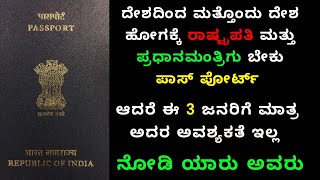 ಈ 3 ಜನರಿಗೆ ಮಾತ್ರ ಪಾಸ್ ಪೋರ್ಟ್ ನ ಅವಶ್ಯಕತೆ ಇಲ್ಲ. ನೋಡಿ ಯಾರು ಅವರು