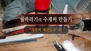 월바라기의 수제찌 만들기_자작도구설명