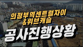 의정부 중앙2구역 의정부역센트럴자이\u0026위브캐슬 공사진행상황