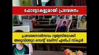 പ്രവേശനോല്‍സവം വ്യത്യസ്തമാക്കി അരുവിത്തുറ സെന്റ് മേരീസ് എല്‍പി സ്‌കൂള്‍