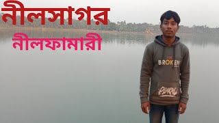 নীলসাগর নীলফামারী। Nilsagor Nilphamari vlog video. BL Biplob