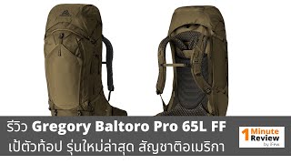 รีวิวเป้ Gregory Baltoro Pro 65L FF เป้ตัวท้อป ซัพพอร์ตโครตดี สำหรับสายแบก | 1+ Minute Review