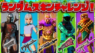 【フォートナイト】シーズン5のランダムスキンチャレンジで15キル超えビクロイを目指す！【ゆっくり実況/Fortnite】