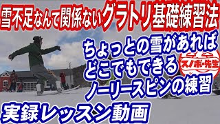 【実録グラトリレッスン】ちょっとした雪があればできるスノボ基礎の練習【前足ツイスト】初心者も上手くなるスノーボードの板サバキのコツ　ノーリー360、540、720、アンディ、オーウェン全部これ大切