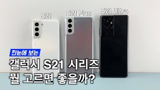 갤럭시S21, 플러스, 울트라 중 뭐가 좋을까? 3형제를 한자리에 모아 보았습니다.