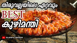 തിരുവല്ലയിലെ ഏറ്റവും BEST കുഴിമന്തി | ALRAZI RESTAURANT MUTHOOR | ELSAPH BESOR