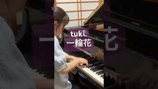 tuki./一輪花; Ichirinka #耳コピピアノアレンジ #pianocover フルバージョンはこちら→https://youtu.be/axdkE1vrQRQ