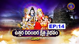 Uttara Chidambara Kshetra Vaibhavam || Sri Chaganti Koteswara Rao || EP 14 || 25-10-2023 || SVBC TTD