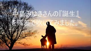 【篠笛】中島みゆきさんの『誕生』を六本調子の篠笛で吹いてみました。