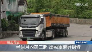 汐止秀山路邊坡滑落 土石阻路搶修中