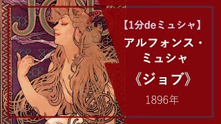 【1分deミュシャの傑作⑨】《ジョブ》（1896年）