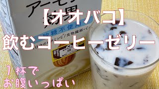 【オオバコ】飲むコーヒーゼリー １杯でお腹いっぱい