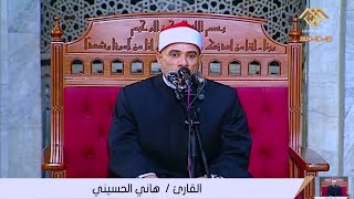 الشيخ هانى عبدالعزيز الحسينى - قرآن الجمعة - من الجامع الازهر الشريف محافظة القاهرة 2-8-2024