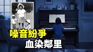 噪音擾民積怨已久，慘案背後的鄰裡宿仇，究竟誰之過？