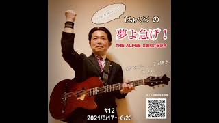 THE ALFEE 全曲紹介ラジオ#12「別れの律動（リズム）」「ANGEL」「A.D.1999」／『だぁくろ の 夢よ急げ！』アーカイブ 2021/6/17～6/23