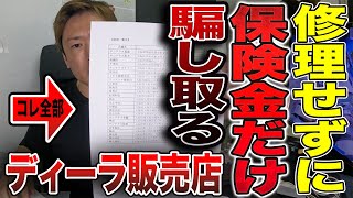 【驚愕の事実】トヨタ販売店に事故修理出すと保険金だけ取られてました