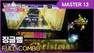 [츄니즘] 징글벨(ジングルベル) (MASTER) FULL COMBO