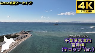 【4K】【ドローン 空撮 アーカイブ】2024/1/25 千葉県富津市 富津岬 富津海岸 富津公園【テロップ版】