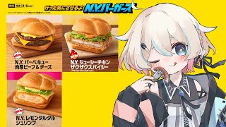 〖 #食レポ  〗マック新作✨N.Yバーガーズ3種食べ比べする！〖夜澄えあ/#vtuber 〗