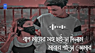 Bap Mar Songo Chaira dilam | বাপ মার সঙ্গ ছাইরা দিলাম (slowed+reverb) NRz Eshita Lofi Song 2023