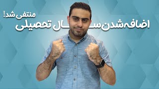 📌فوری: تکلیف اضافه شدن یک ماه به سال تحصیلی مشخص شد!!