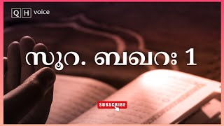 സൂറ. ബഖറ: 1 | തഫ്സീർ | അലിഫ് ലാം മീം. | #qh_voice | ഖുർആൻ ഹദീസ് പഠനം