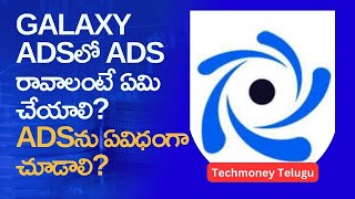 Galaxy Adsలో Ads రావాలంటే ఏమి చేయాలి? | Adsను ఏవిధంగా చూడాలి? | Techmoney Telugu