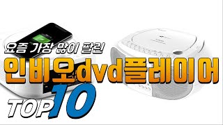 광고 인비오dvd플레이어 상품평이 좋은! 추천해요 추천 TOP10