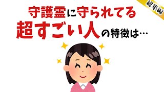 【雑学】当てはまったら超すごい！守護霊から強く守られている人【総集編】