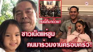 คุณปู่ไพวงษ์ จัดงานฉลองวันปีใหม่ “ครอบครัวเตชะณรงค์” มากันพร้อมหน้าพร้อมตา