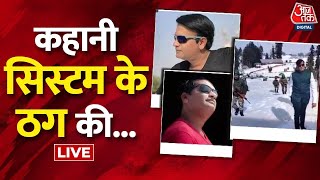🔴LIVE TV :  कहानी सिस्टम के ठग की ....| Vardat | Aaj Tak LIVE News Hindi