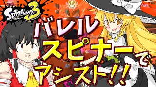 【スプラ3】個性豊かな4人が行くチョビっとスプラトゥーン3～Fresh Season編～Part17【ゆっくり実況】