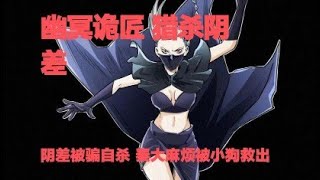 真實靈異鬼故事｜幽冥詭匠 第410集 獵殺陰差