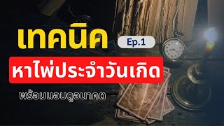 สอนสด : เทคนิคดูดวงไพ่ยิปซี วิธีหาไพ่ประจำวันเกิด และ การแอบดูอนาคต