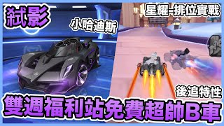 【極速領域】免費B車 弒影開箱，超強後追特性！激戰星耀排位！