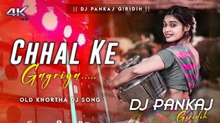 Chhal Ke Gagriya Old Khortha Viral Dj Song Remix Dj Pankaj Giridih