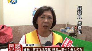 1060329 民議新聞 植物人原床洗澡服務 議員一同加入愛心行列(議員 廖梓佑)