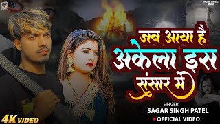 #video  | जब आया है अकेला इस संसार में | Jab Aaya Hai Akela is Sansar Mein | Hindi Sad Song | #song