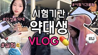 공부자극 약대생VLOG💊 | 24시간의 기록, 인서울 약대생 1학년의 시험기간 밀착 브이로그 | 의대생TV