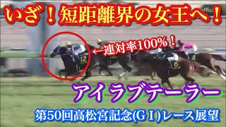 【高松宮記念(G1)2020】連対率100%娘？！アイラブテーラー、切れ味抜群の豪脚でスプリント界制覇へ！【気になる馬紹介】